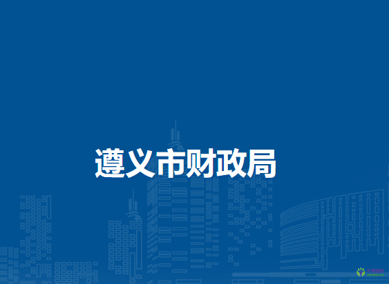 遵义市财政局