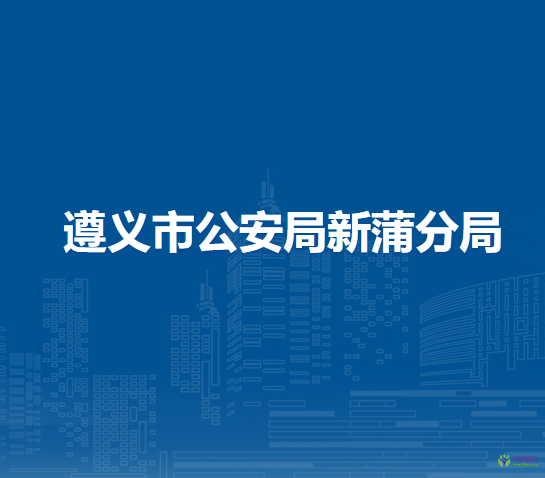 遵义市公安局新蒲分局