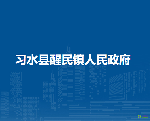 习水县醒民镇人民政府