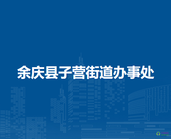 余庆县子营街道办事处