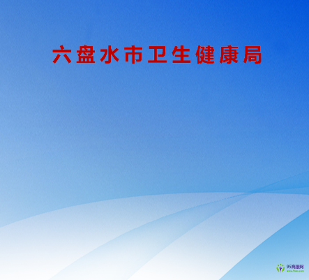 六盘水市卫生健康局