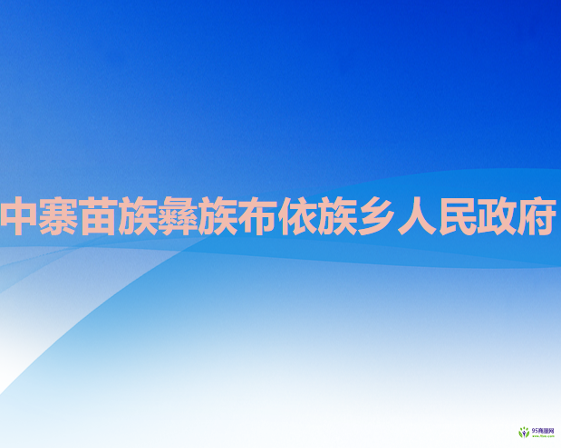 六盘水市六枝特区中寨苗族彝族布依族乡人民政府