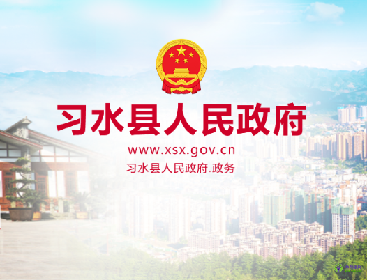 习水县人民政府
