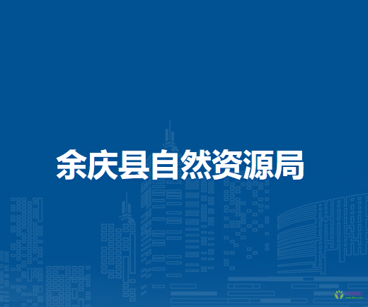 余庆县自然资源局