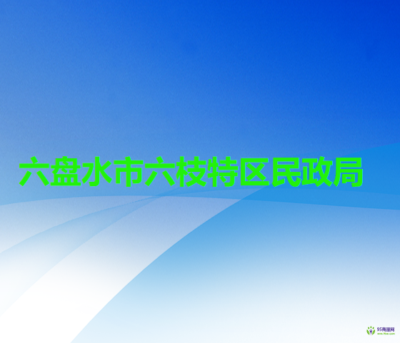 六盘水市六枝特区民政局