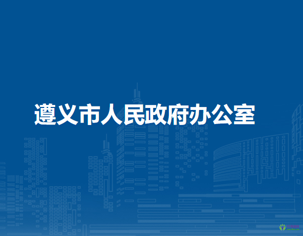 遵义市人民政府办公室