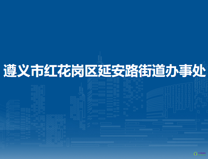 遵义市红花岗区延安路街道办事处