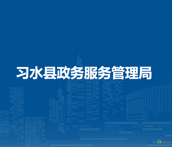 习水县政务服务管理局