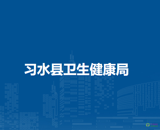 习水县卫生健康局