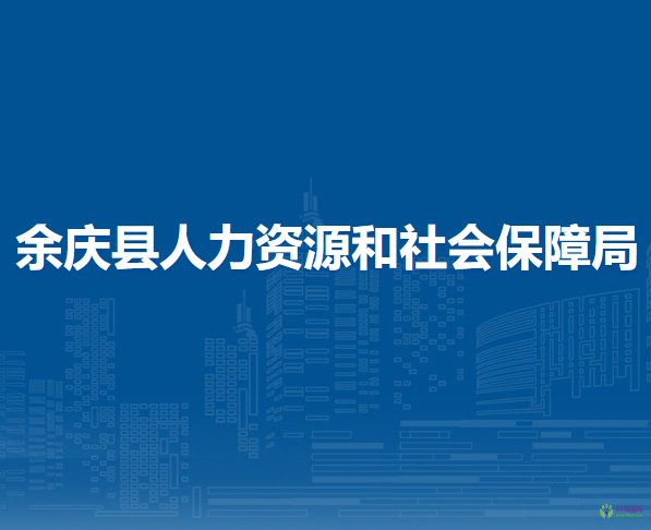 余庆县人力资源和社会保障局
