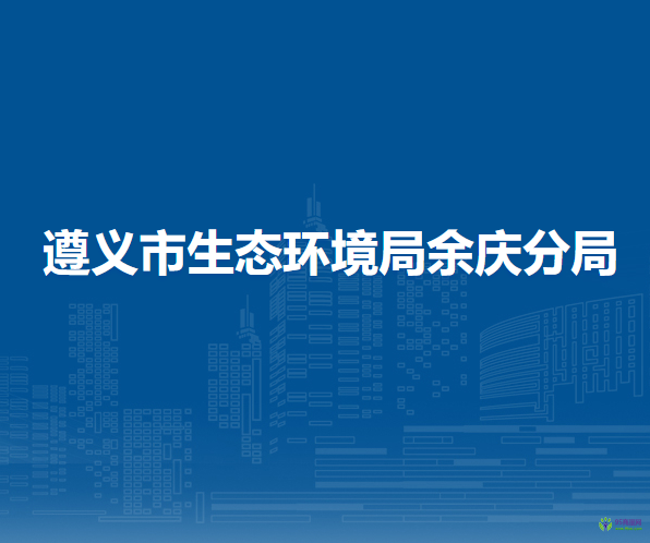 遵义市生态环境局余庆分局