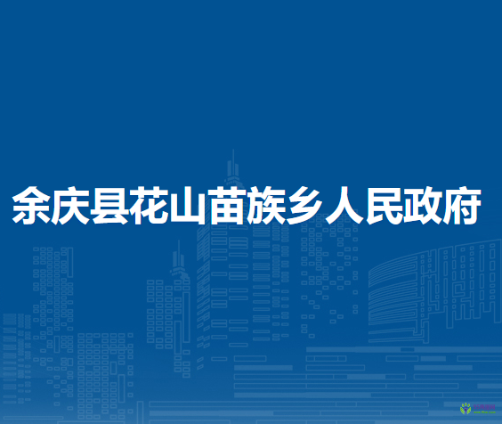 余庆县花山苗族乡人民政府
