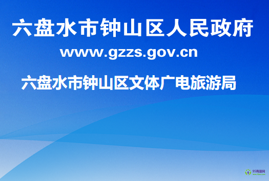 六盘水市钟山区文体广电旅游局