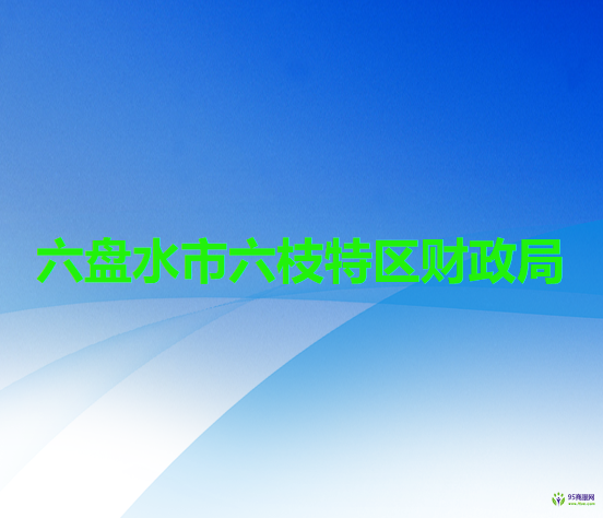 六盘水市六枝特区财政局