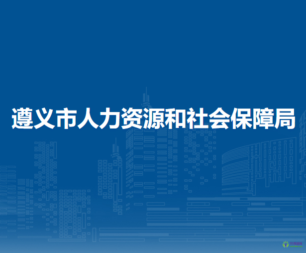 遵义市人力资源和社会保障局