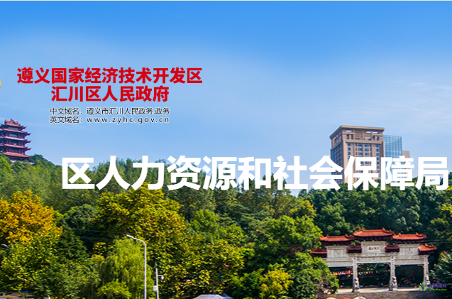 遵义市汇川区人力资源和社会保障局