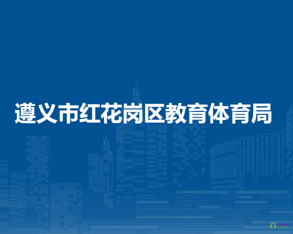 遵义市红花岗区教育体育局