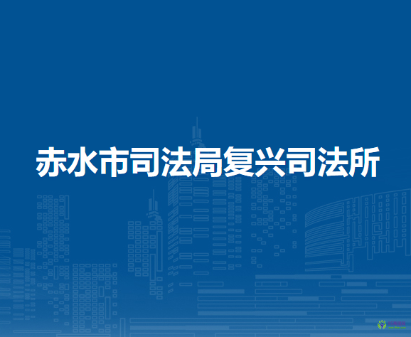 赤水市司法局复兴司法所