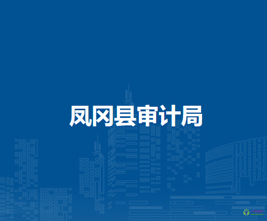 凤冈县审计局