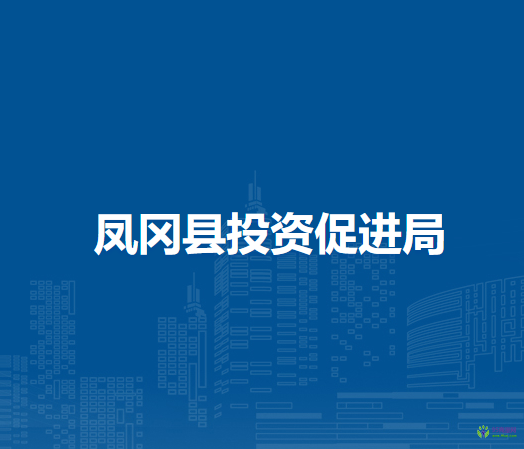 凤冈县投资促进局