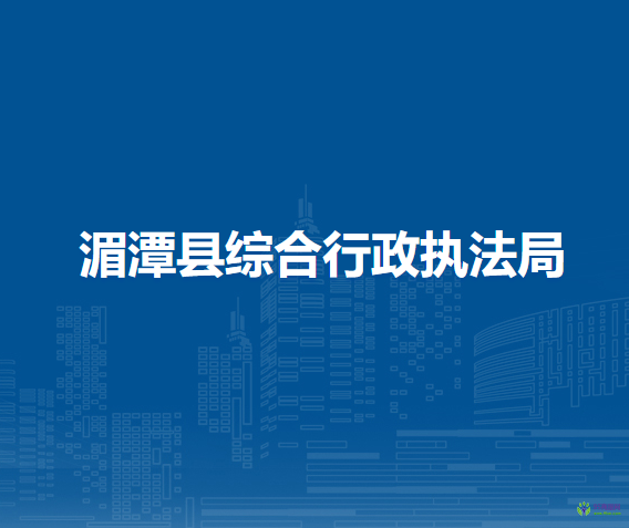 湄潭县综合行政执法局