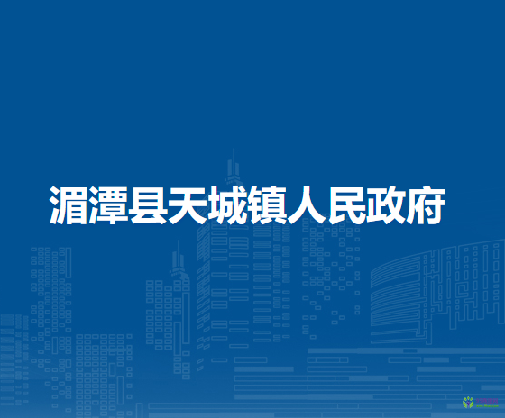 湄潭县天城镇人民政府