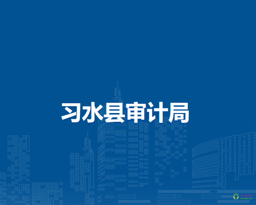 习水县审计局