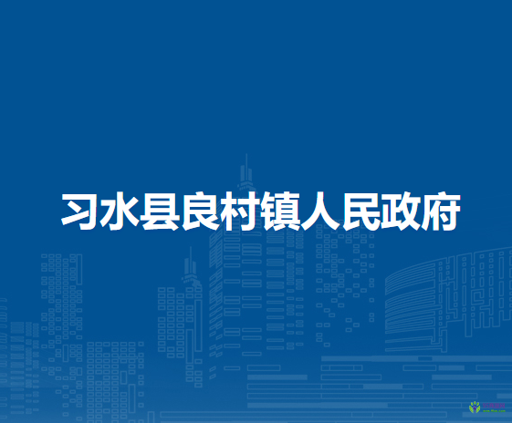 习水县良村镇人民政府