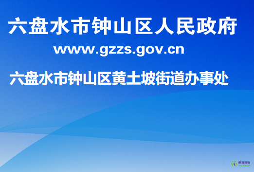 六盘水市钟山区黄土坡街道办事处