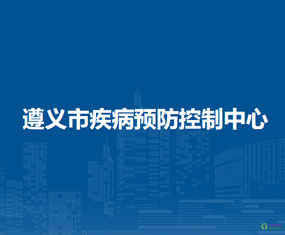 遵义市疾病预防控制中心