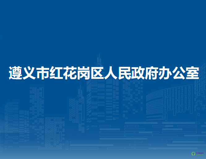 遵义市红花岗区人民政府办公室