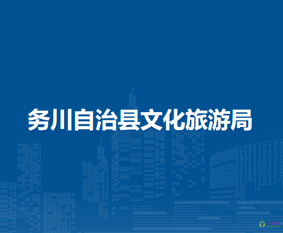 务川自治县文化旅游局
