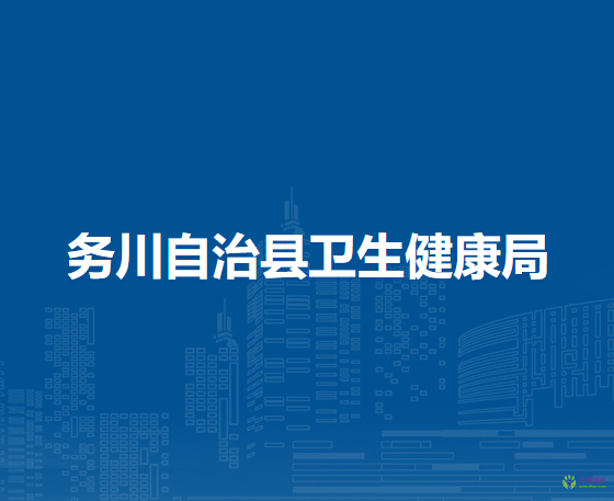 务川自治县卫生健康局