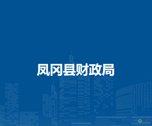 凤冈县财政局