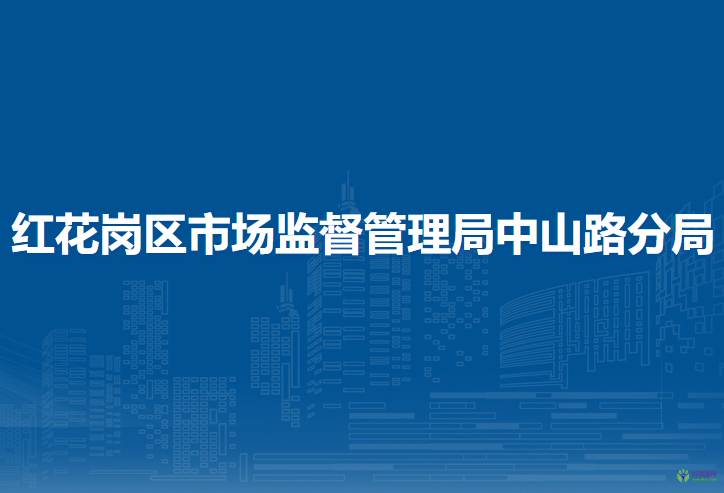 遵义市红花岗区市场监督管理局中山路分局