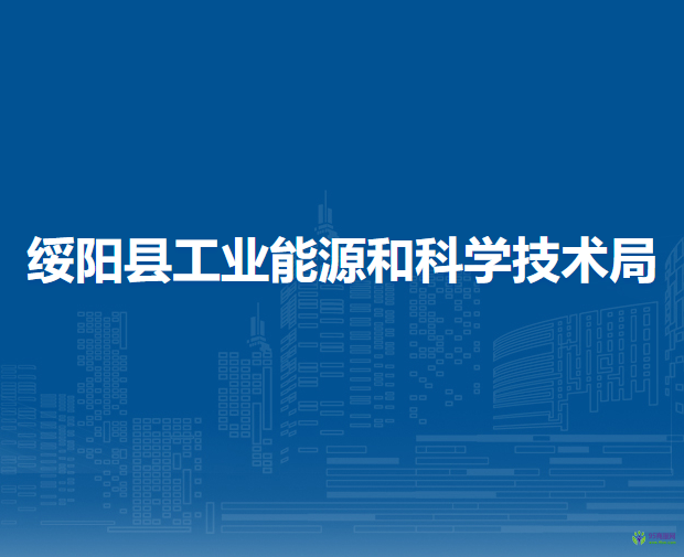 绥阳县工业能源和科学技术局