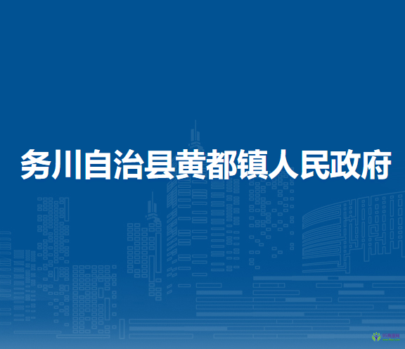 务川自治县黄都镇人民政府