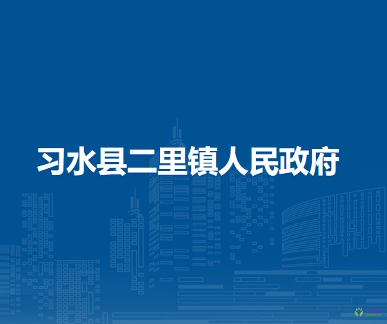 习水县二里镇人民政府