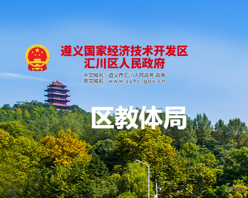 遵义市汇川区教育体育局