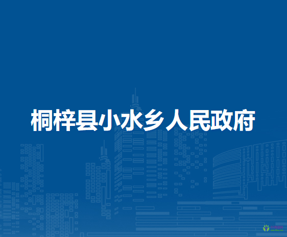 桐梓县小水乡人民政府