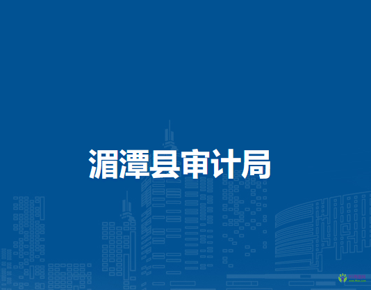 湄潭县审计局