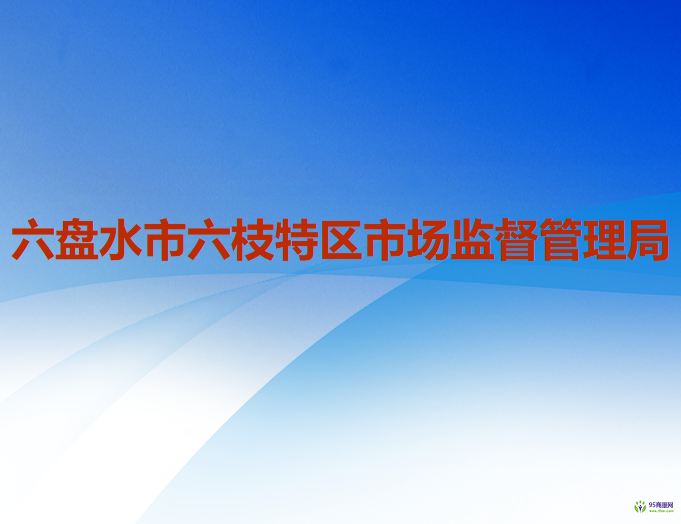 六盘水市六枝特区市场监督管理局