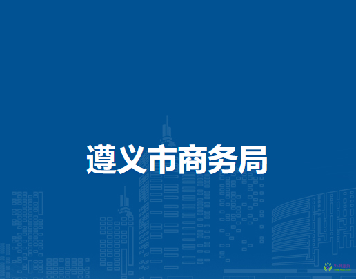 遵义市商务局