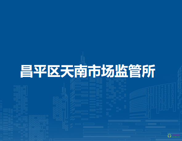 北京市昌平区天南市场监管所