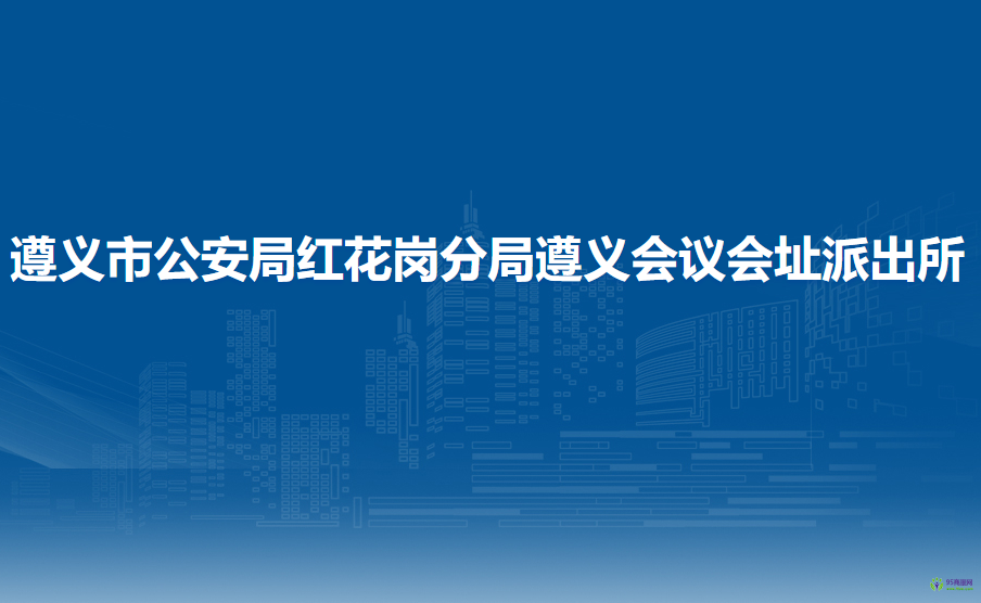 遵义市公安局红花岗分局遵义会议会址派出所