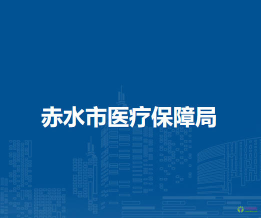 赤水市医疗保障局