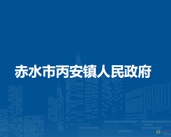 赤水市丙安镇人民政府