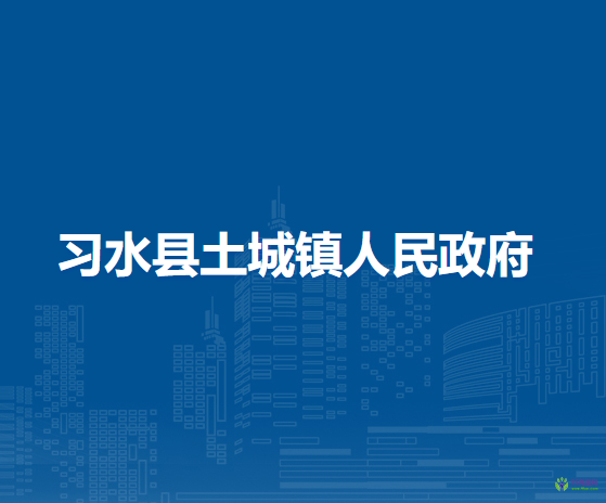 习水县土城镇人民政府