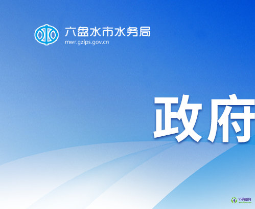六盘水市水务局