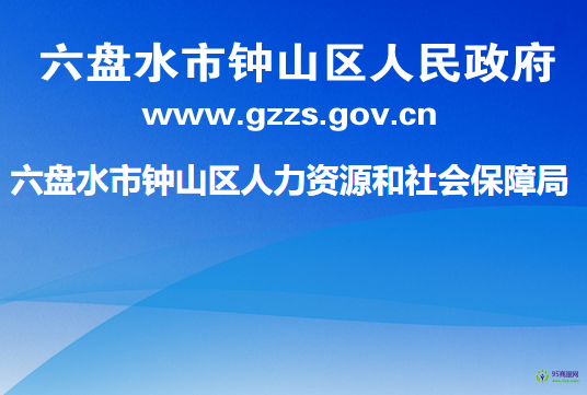 六盘水市钟山区人力资源和社会保障局